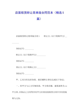 店面租赁转让简单版合同范本