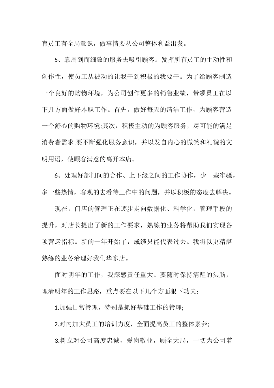 店面管理工作总结2024_第2页