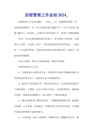 店面管理工作总结2024