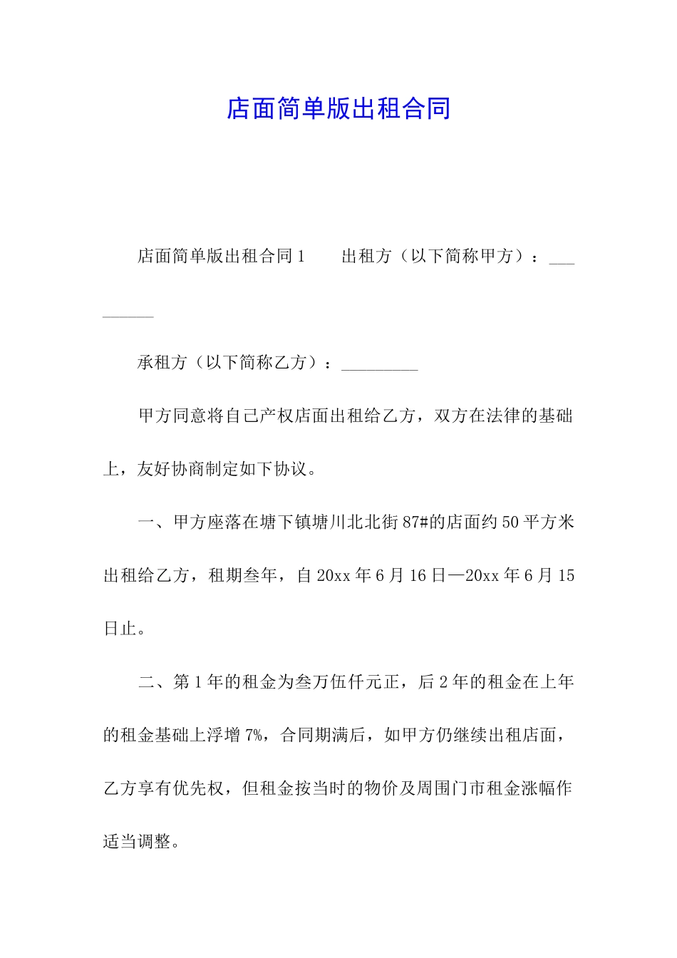 店面简单版出租合同_第1页