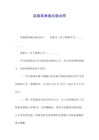 店面简单版出租合同