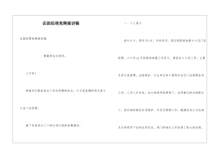 店面经理竞聘演讲稿