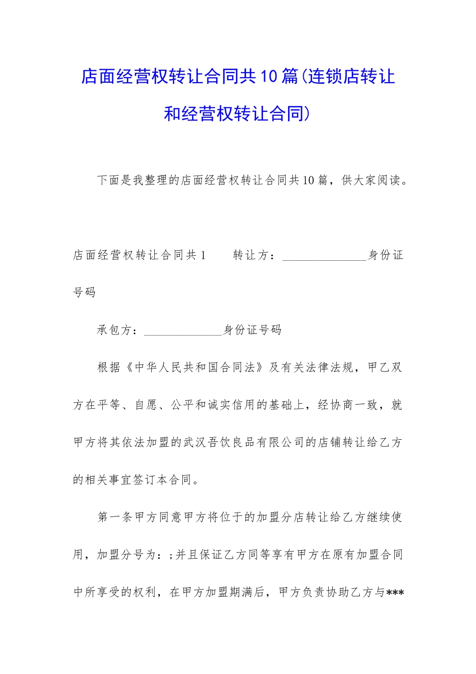 店面经营权转让合同共10篇_第1页