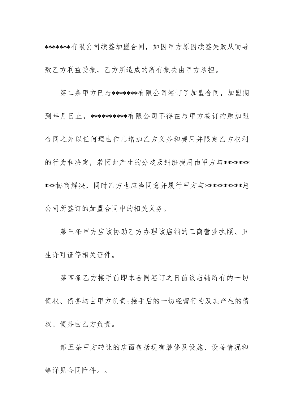 店面经营权转让合同共10篇_第2页