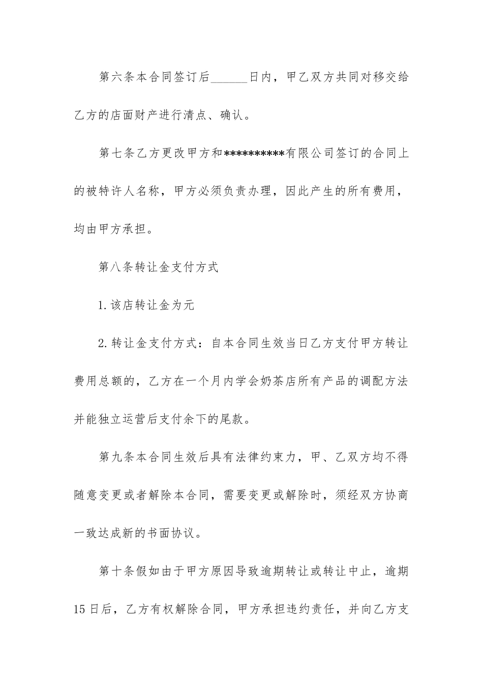 店面经营权转让合同共10篇_第3页