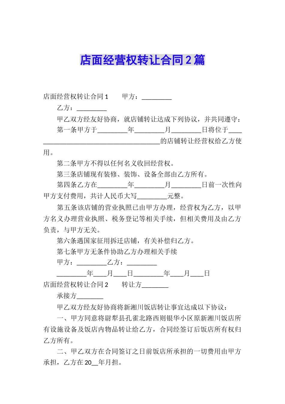 店面经营权转让合同2篇_第1页
