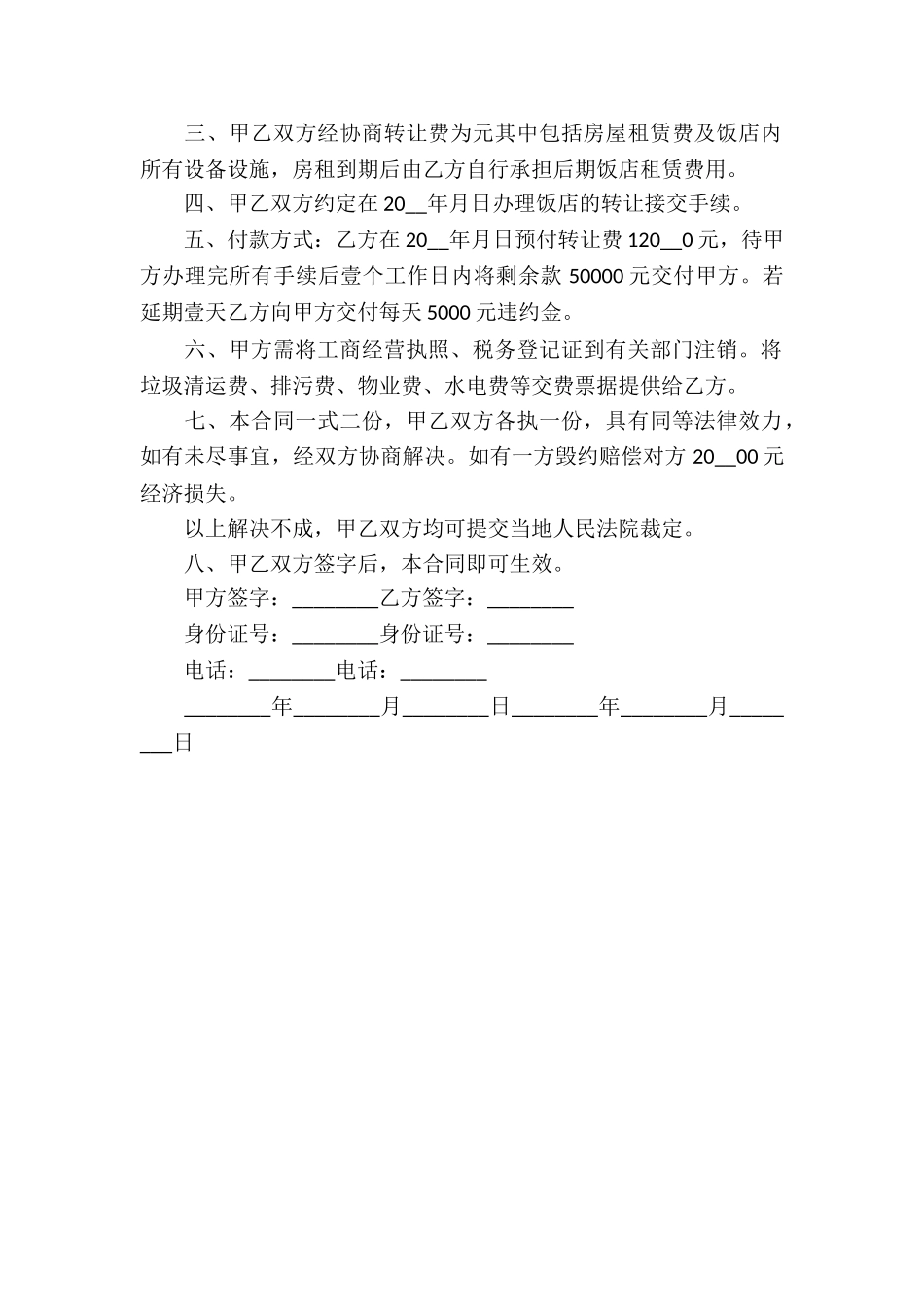 店面经营权转让合同2篇_第2页