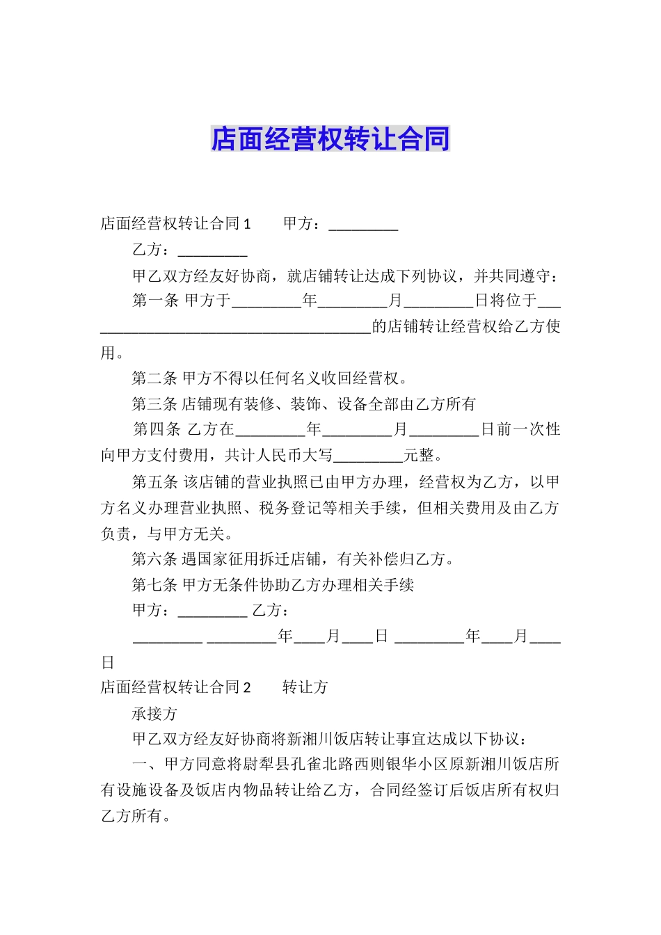 店面经营权转让合同_第1页