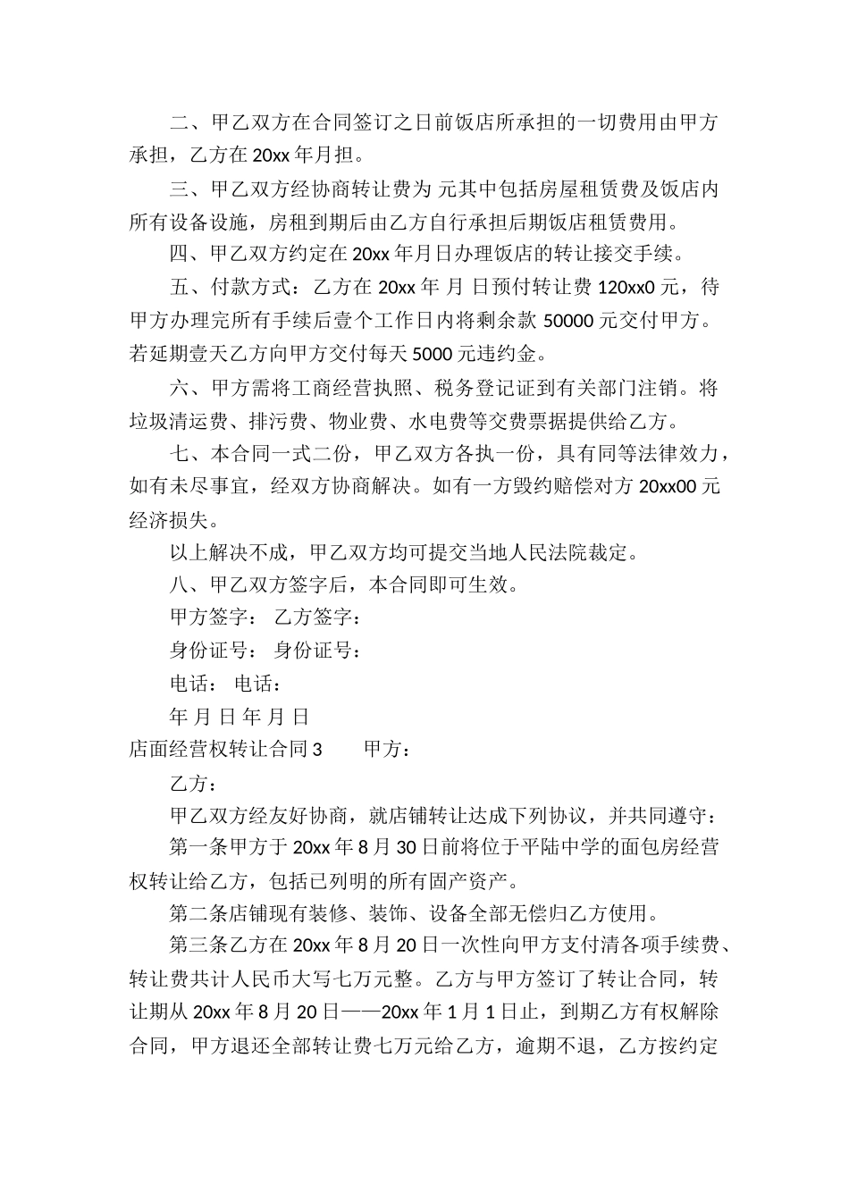 店面经营权转让合同_第2页