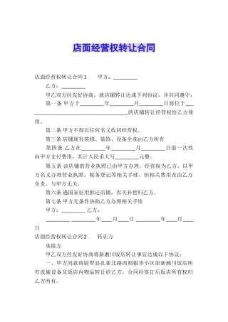 店面经营权转让合同