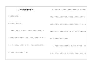 店面经理的述职报告