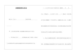 店面股权转让协议