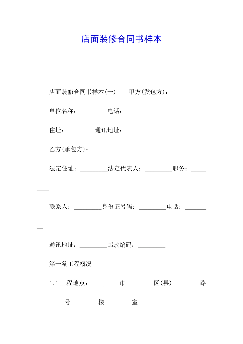 店面装修合同书样本_第1页