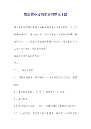 店面营业员用工合同范本3篇-