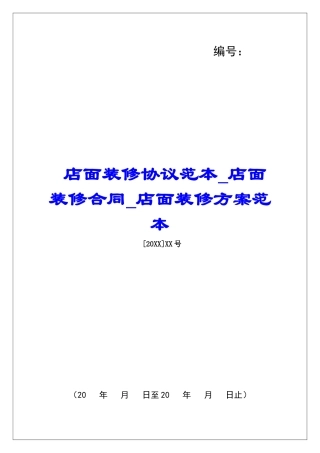 店面装修协议范本店面装修合同店面装修方案范本