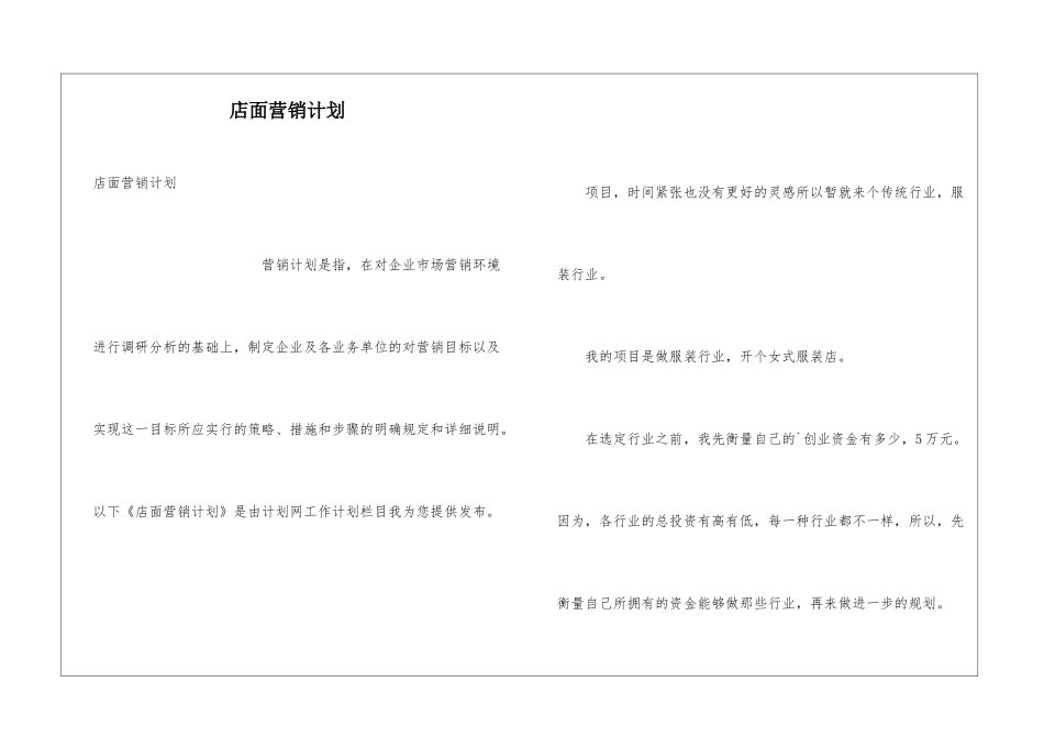 店面营销计划_第1页