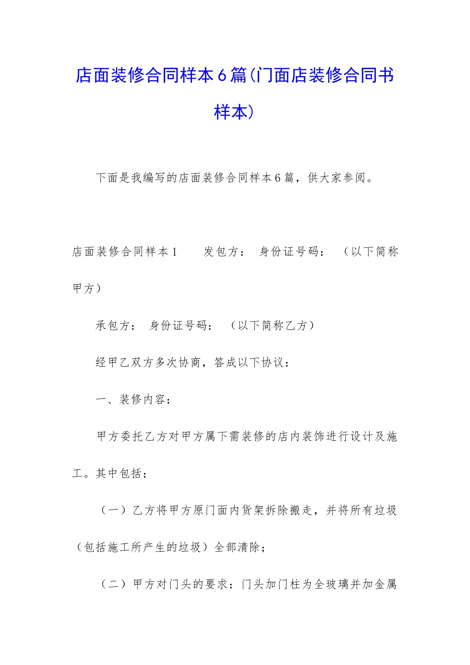 店面装修合同样本6篇_第1页