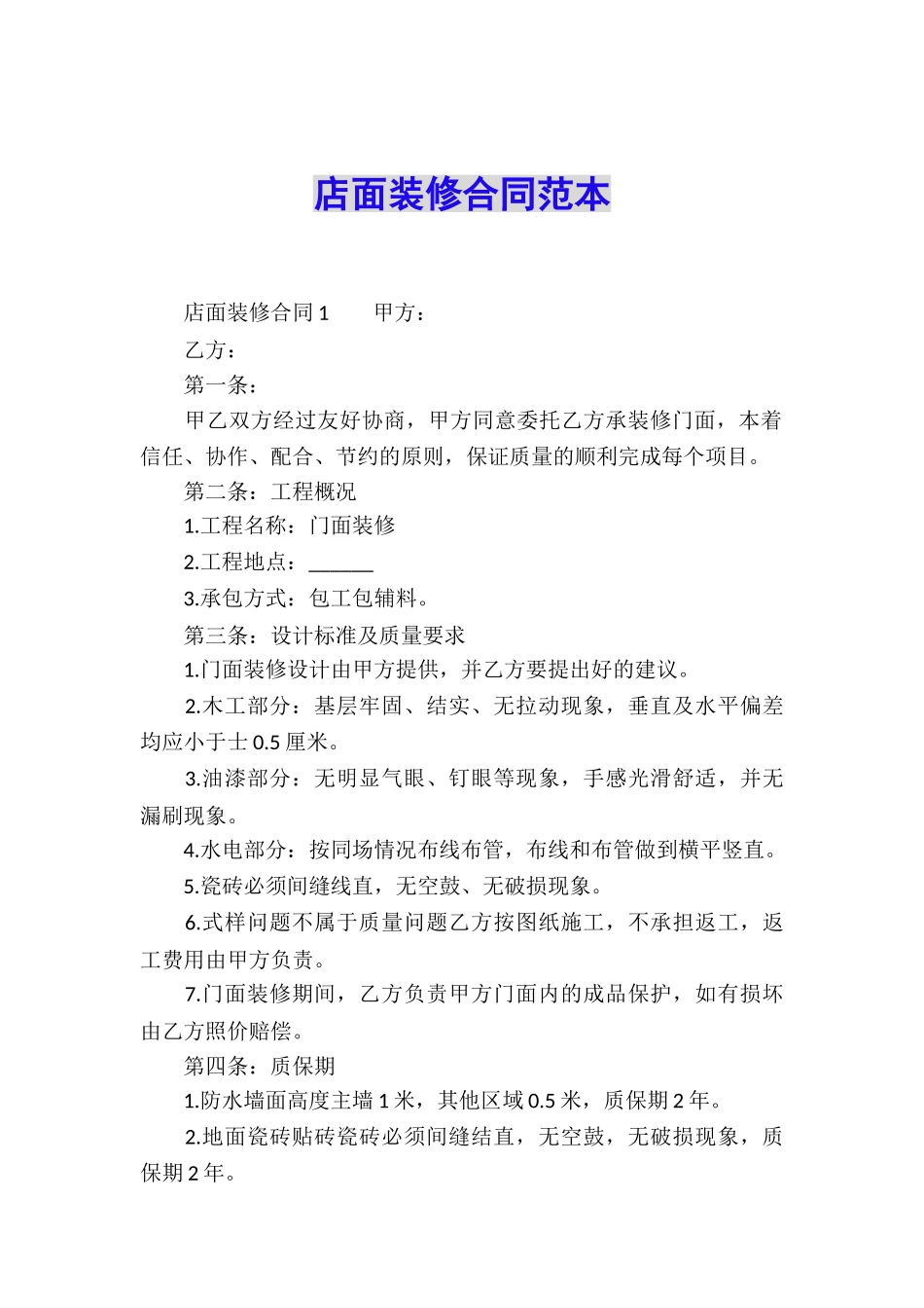 店面装修合同范本_第1页
