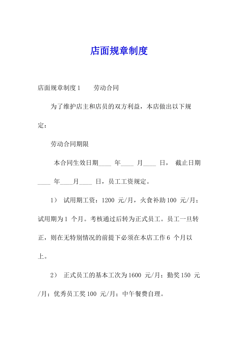 店面规章制度_第1页