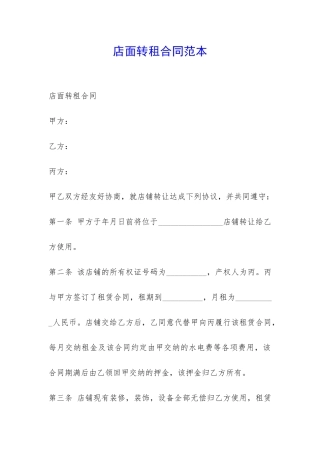 店面转租合同范本-