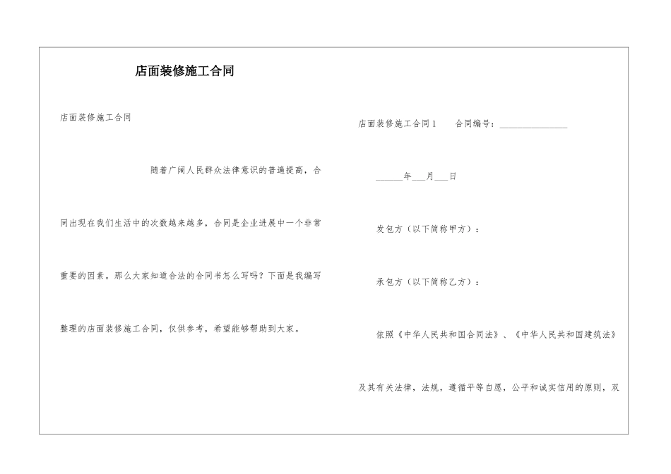 店面装修施工合同_第1页
