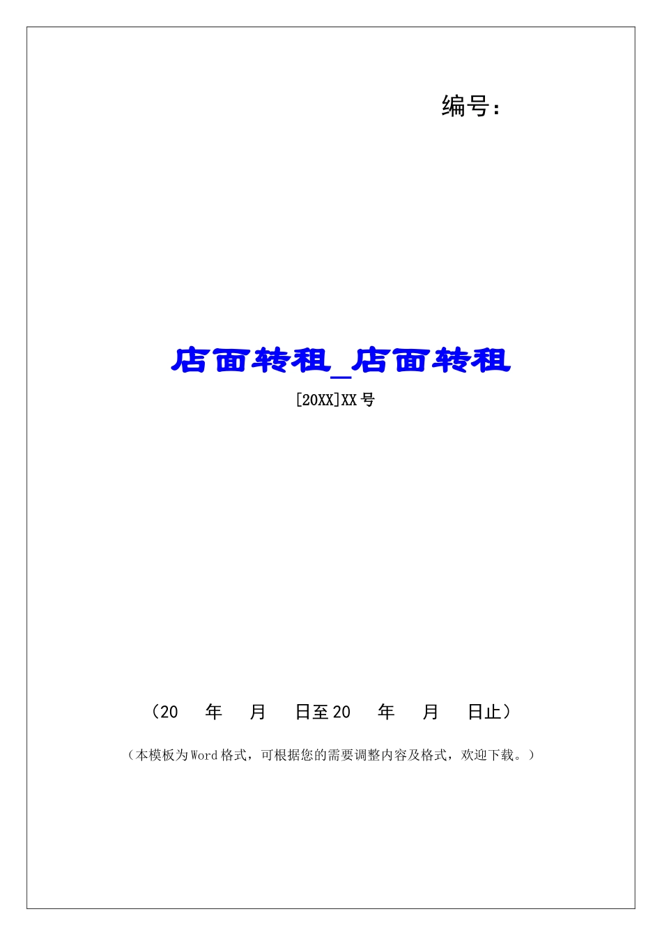 店面转租-店面转租_第1页