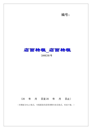 店面转租-店面转租