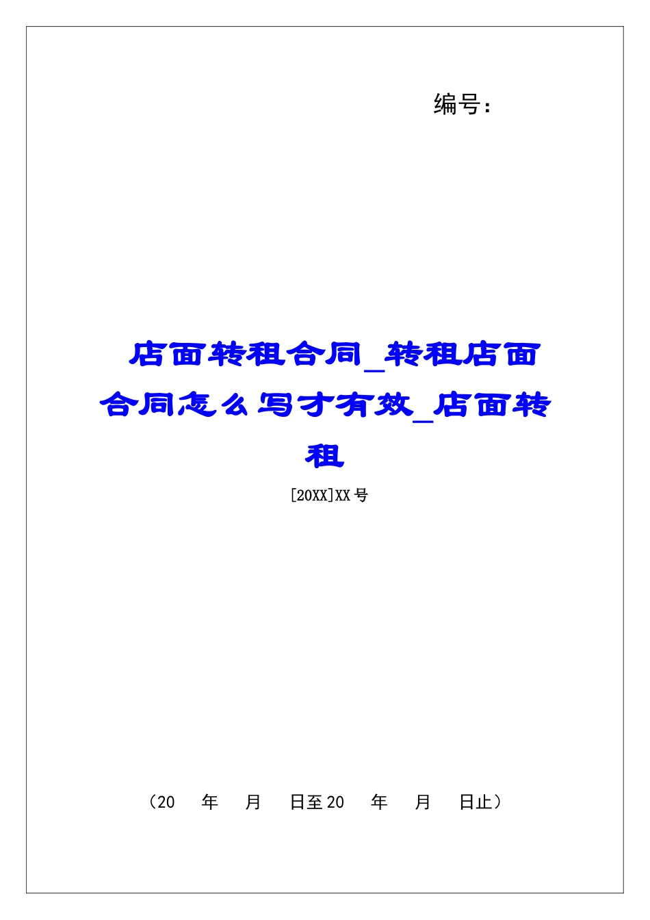 店面转租合同转租店面合同怎么写才有效店面转租_第1页