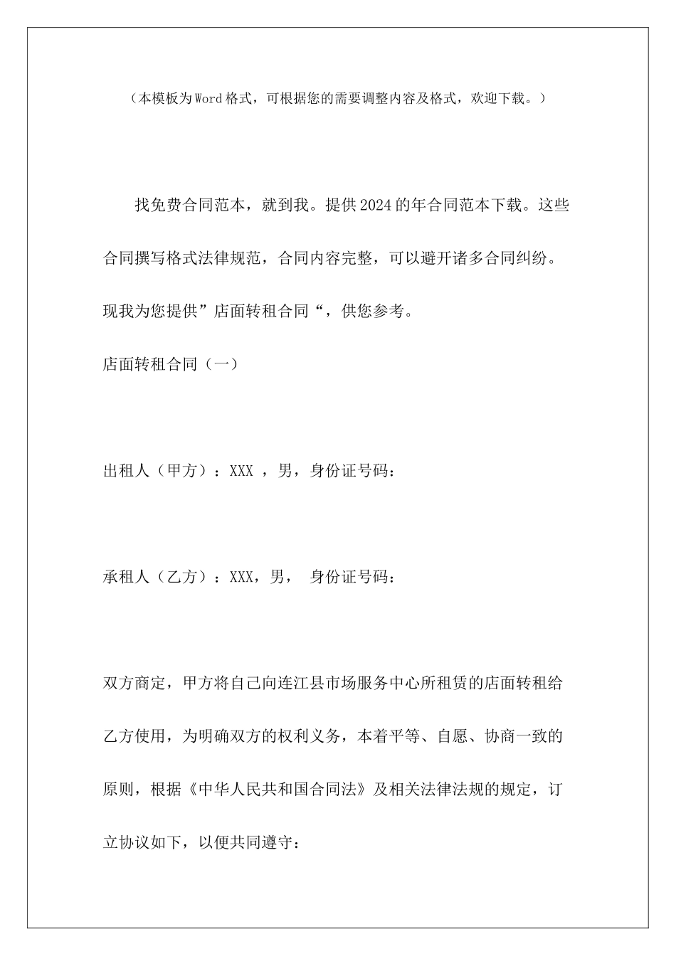 店面转租合同转租店面合同怎么写才有效店面转租_第2页