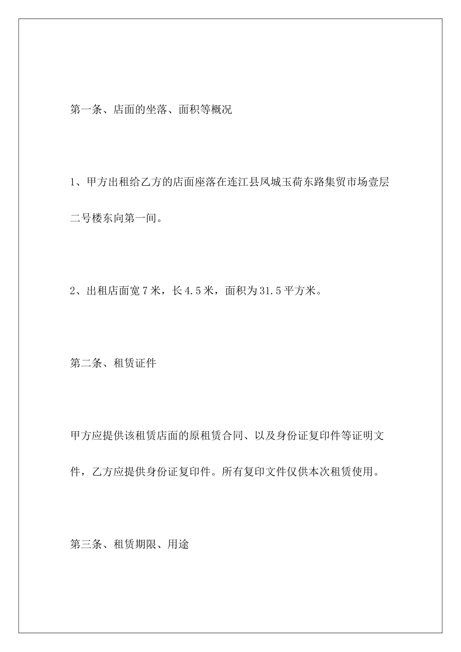 店面转租合同转租店面合同怎么写才有效店面转租_第3页