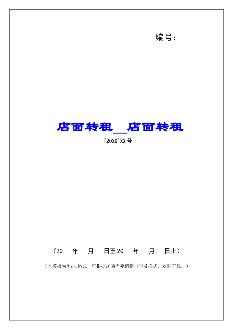 店面转租店面转租_第1页