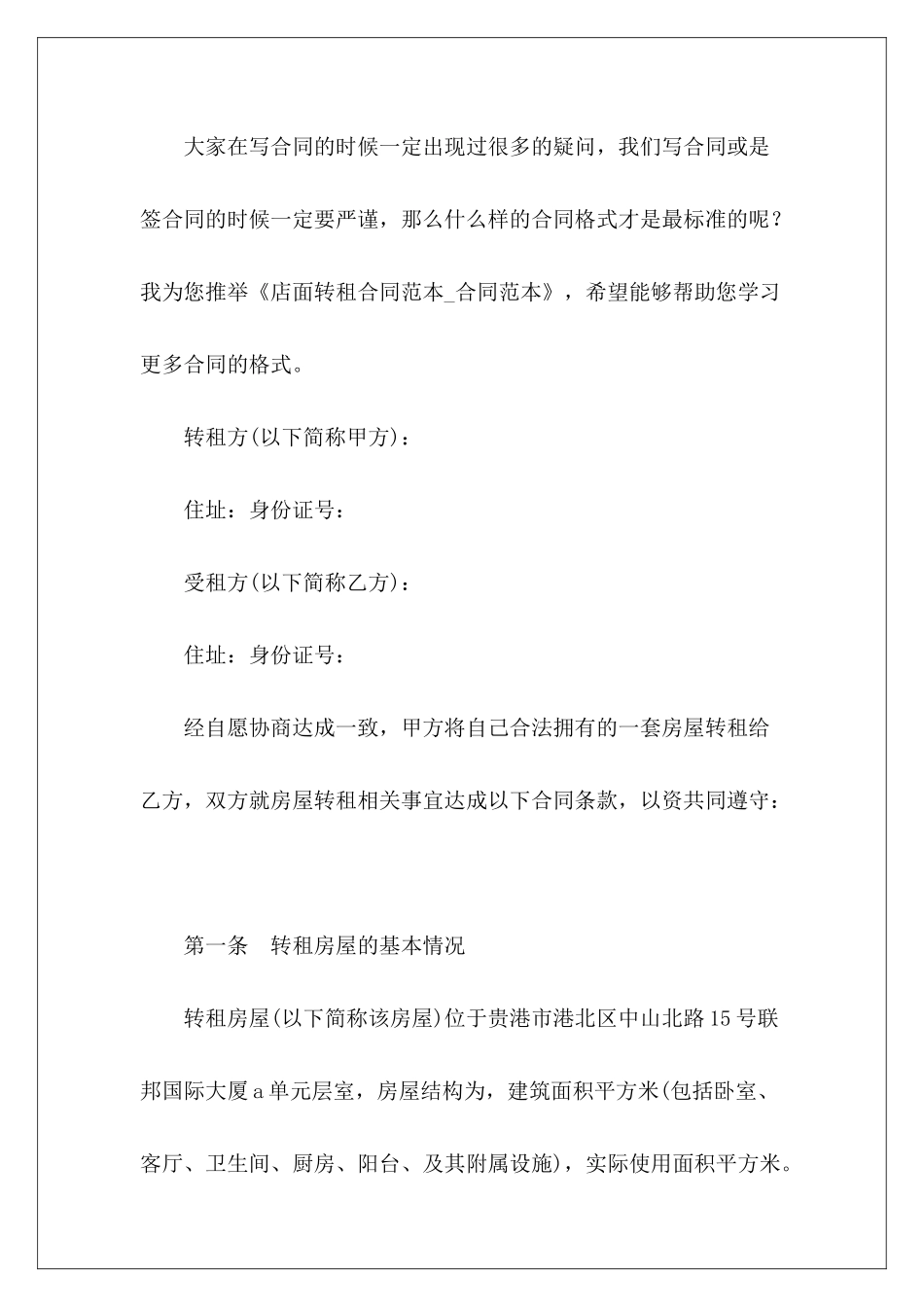 店面转租店面转租_第2页