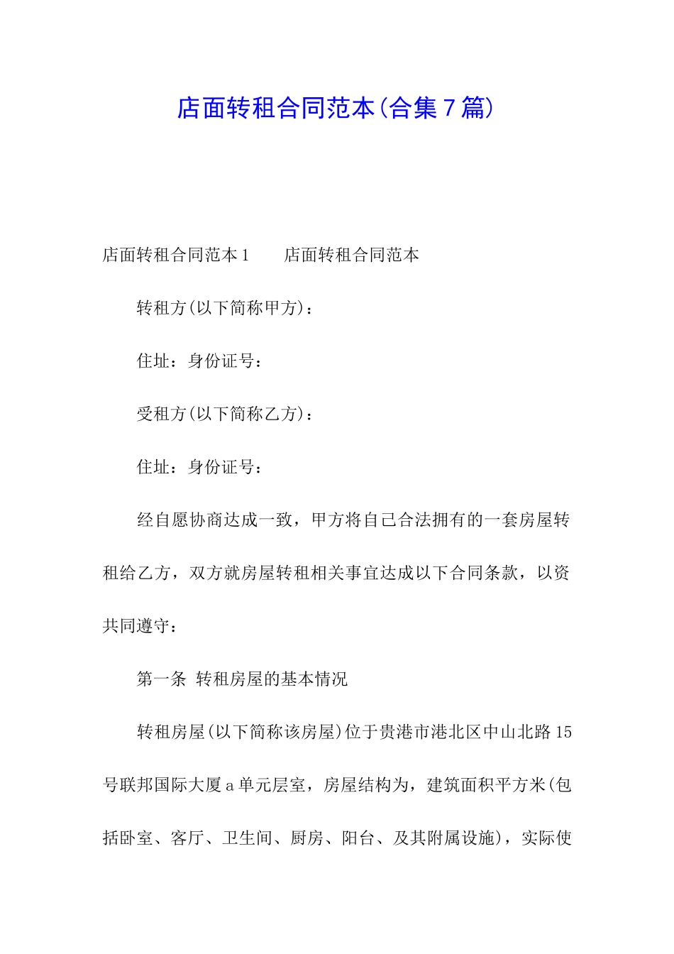 店面转租合同范本_第1页