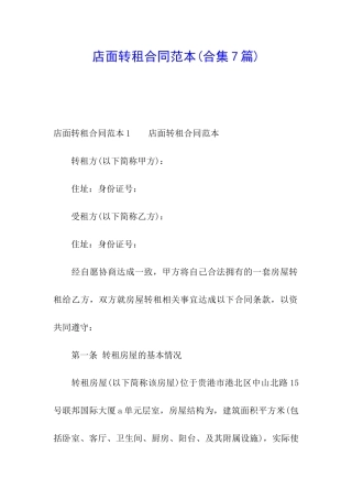 店面转租合同范本