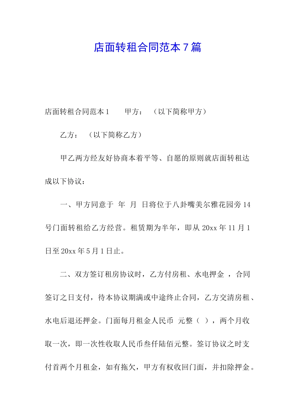 店面转租合同范本7篇_第1页