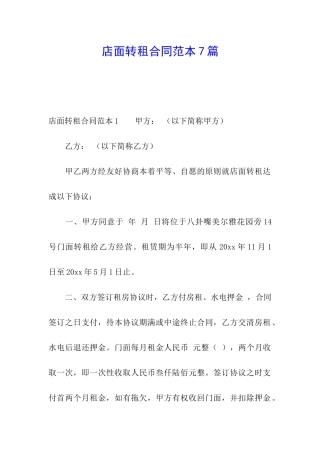 店面转租合同范本7篇