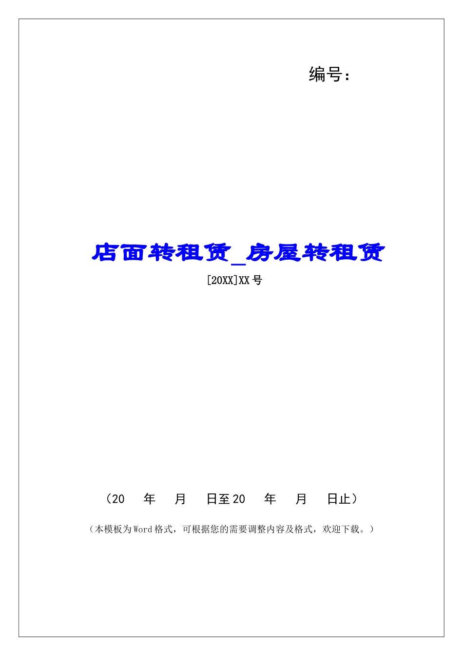 店面转租赁房屋转租赁_第1页