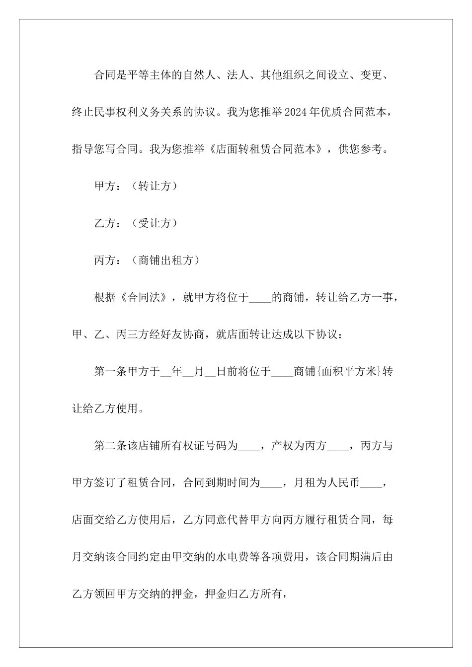 店面转租赁房屋转租赁_第2页