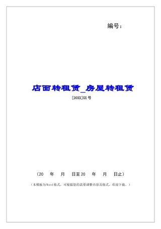 店面转租赁房屋转租赁