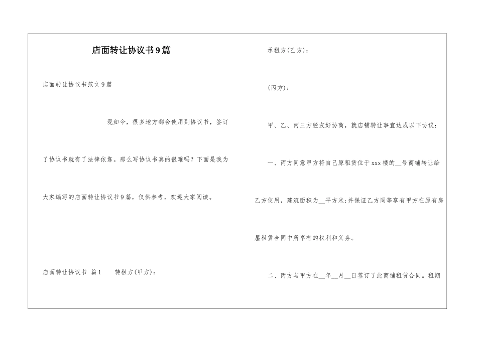 店面转让协议书9篇_第1页