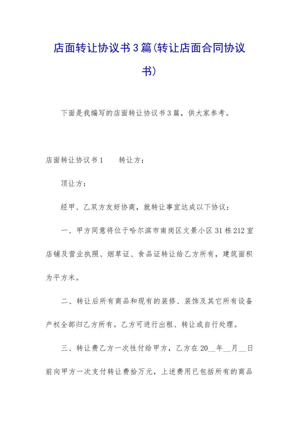 店面转让协议书3篇_第1页