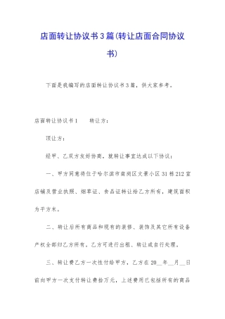 店面转让协议书3篇