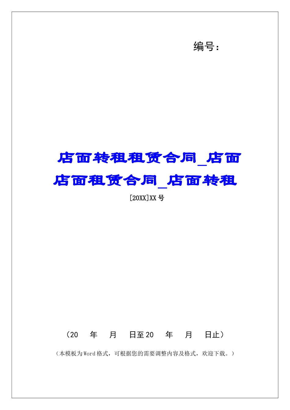 店面转租租赁合同店面店面租赁合同店面转租_第1页