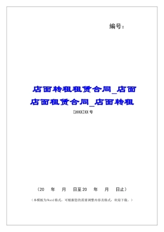 店面转租租赁合同店面店面租赁合同店面转租