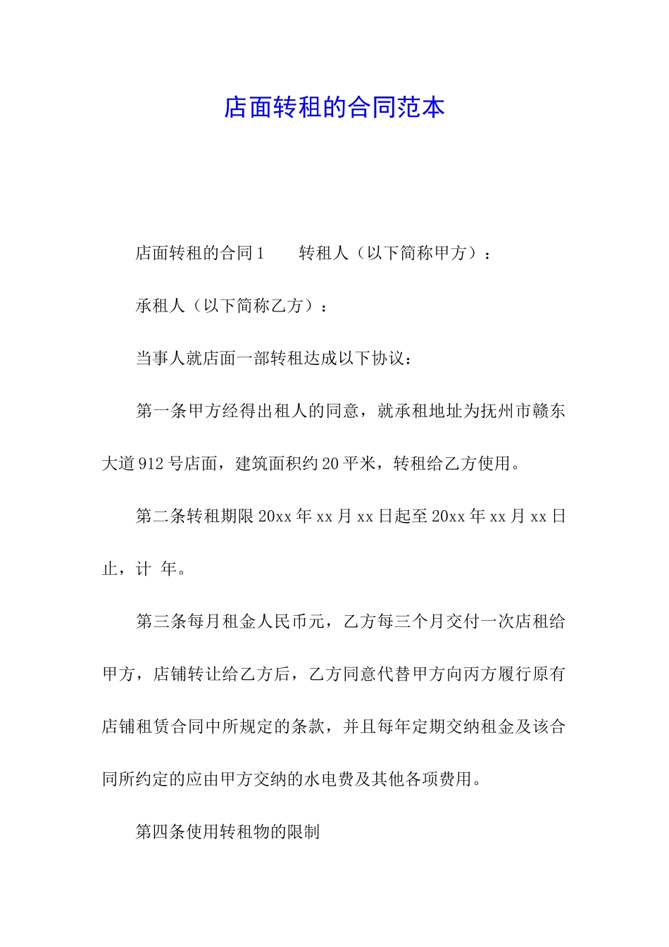 店面转租的合同范本_第1页