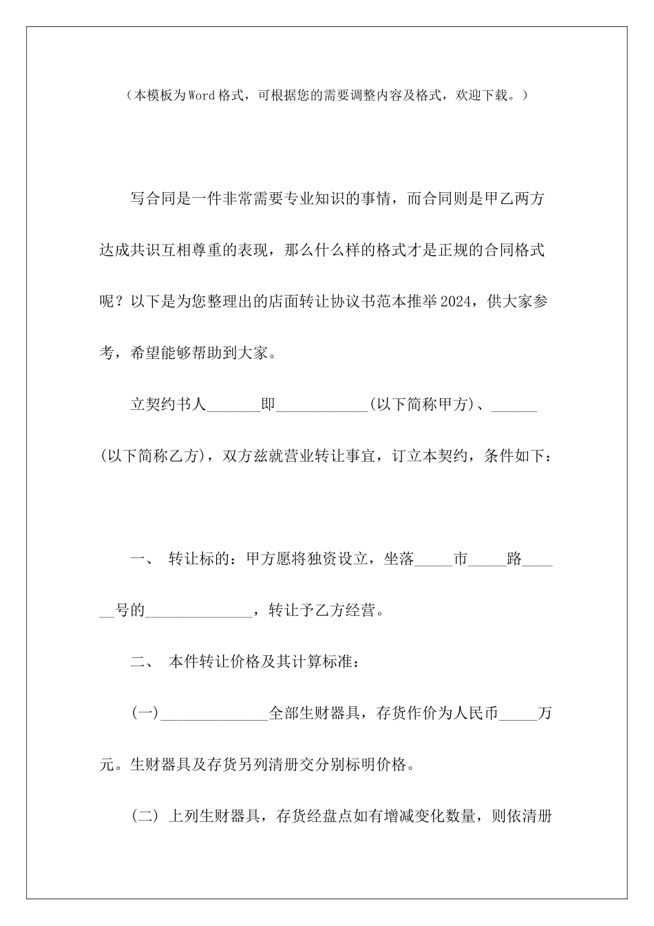 店面转让协议书范本推荐2024店面出租3年合同店面转让协议书范本_第2页