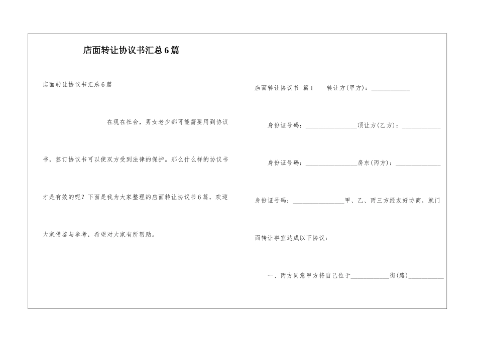 店面转让协议书汇总6篇_第1页