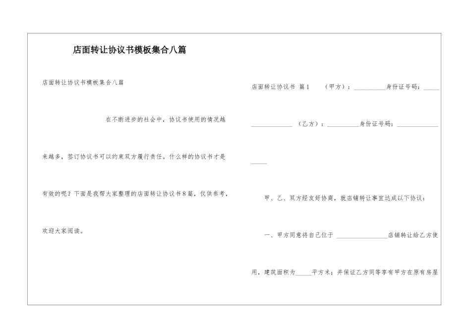 店面转让协议书模板集合八篇_第1页