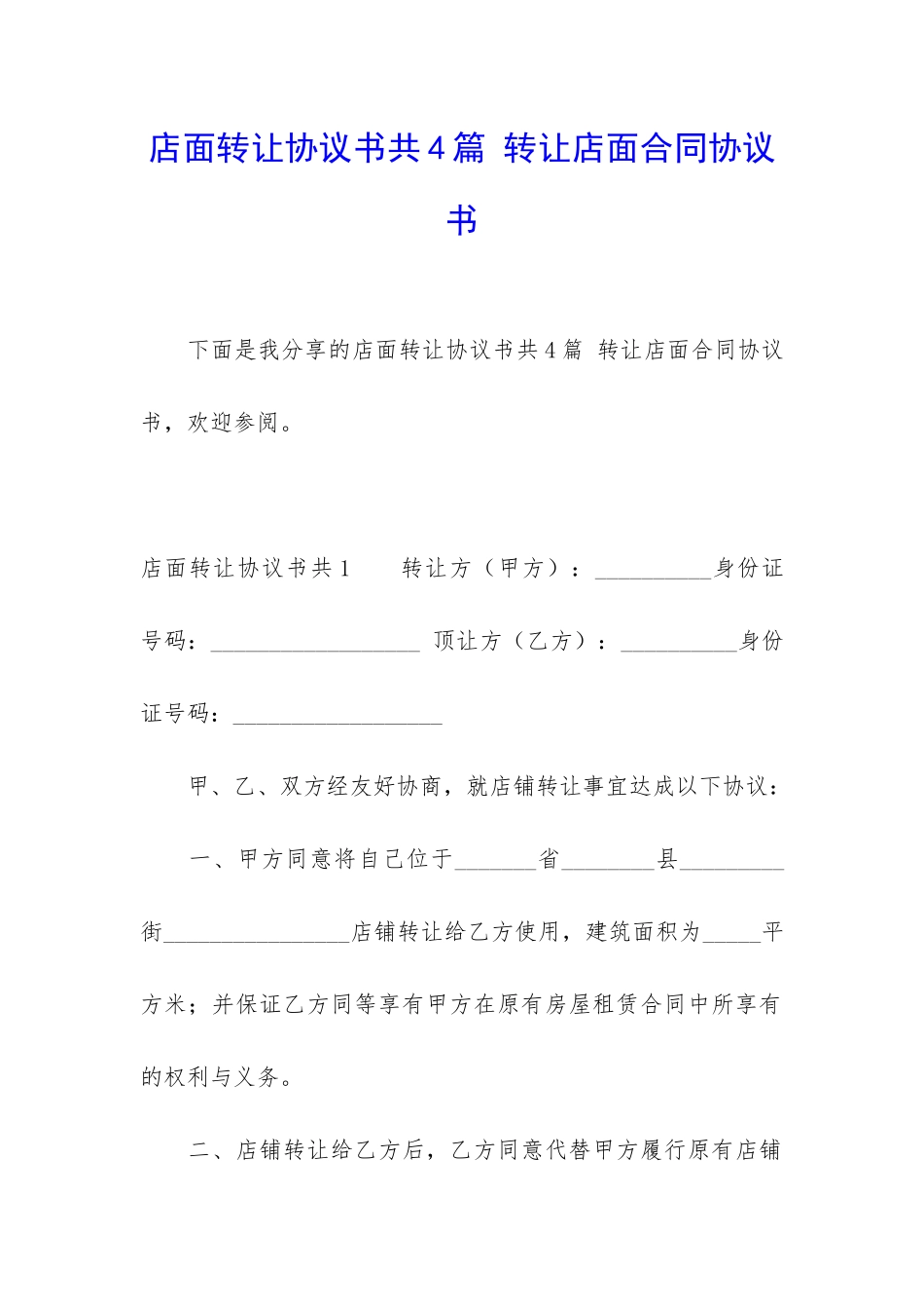 店面转让协议书共4篇-转让店面合同协议书_第1页