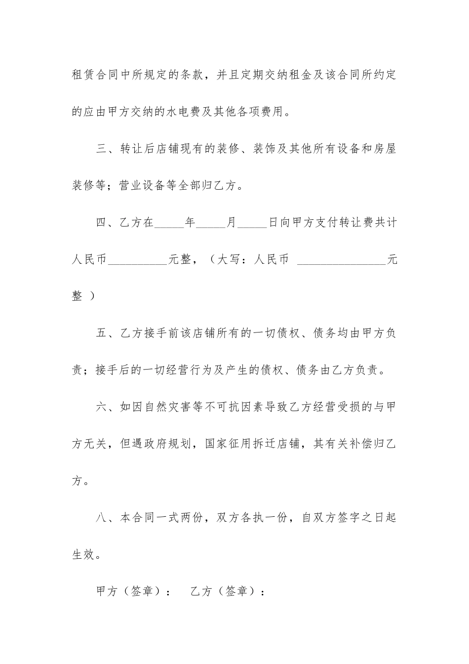 店面转让协议书共4篇-转让店面合同协议书_第2页
